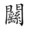 𨷱