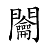 𨷲