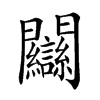𨷻