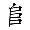 𨸏