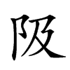𨸚