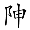 𨸬