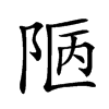 𨹟
