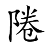 𨹵