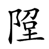 𨹸