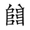 𨺅