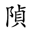 𨺟