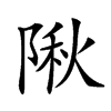 𨺹