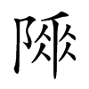 𨻌