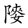 𨻤