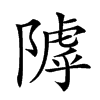 𨻲