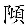 𨻺