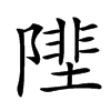 𨻼
