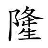 𨼇