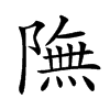𨼊