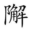 𨼬