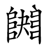 𨼱