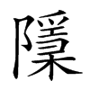 𨽌