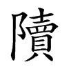 𨽍