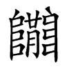𨽝