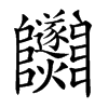 𨽵