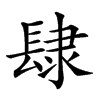 𨽸