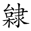 𨽿