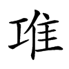 𨾊