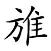 𨾔