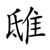 𨾦
