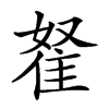 𨾯
