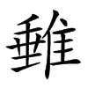 𨿠