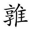 𨿡