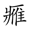 𨿳