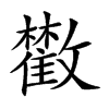𩀼