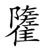 𩁌