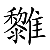 𩁟