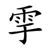 𩁹