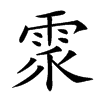 𩂢