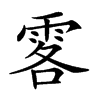 𩂣