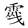 𩃔