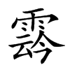 𩃬