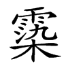 𩃵