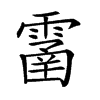 𩄙