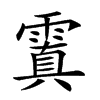 𩄚