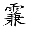 𩄡