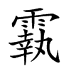 𩅀