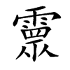 𩅉