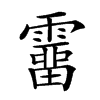 𩅸