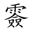 𩅼